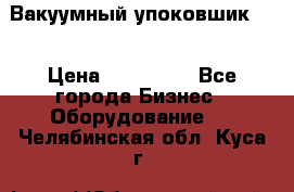 Вакуумный упоковшик 52 › Цена ­ 250 000 - Все города Бизнес » Оборудование   . Челябинская обл.,Куса г.